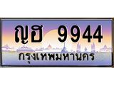 ทะเบียนประมูล 9944, ทะเบียนรถ 9944 – ญฮ 9944,ทะเบียนมงคลเลขสวย จากกรมขนส่งฯ, ญฮ 9944