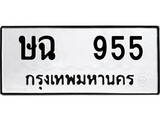 ทะเบียนนำโชค เลขมงคล - 955 - เลขทะเบียน - ษฉ 955 ทะเบียนจากกรมขนส่ง