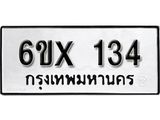 รับจองเลขทะเบียนรถ134 – หมวดใหม่ (หมวดเก่าเรามีบริการ จากกรมขนส่ง)