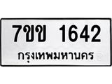 รับจองทะเบียนรถ 1642 หมวดใหม่ 7ขข 1642 ทะเบียนมงคล ผลรวมดี 24