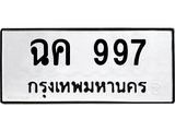 ทะเบียนรถ 997 เลขทะเบียนรถนำโชค - ฉค 997