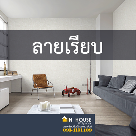 เรียบหรู #1(หลากหลายสี)