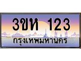 ทะเบียนรถ 123 เลขประมูล ทะเบียนสวย 3ขห 123 จากกรมขนส่ง