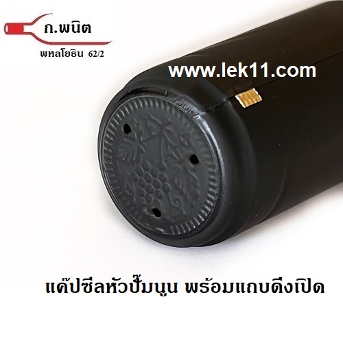 แค๊ปปิดขวด สีดำ พร้อมแถบดึง ฝาครอบขวดไวน์ ฝาครอบพลาสติก อย่างดี ผลิตในยุโรป บรรจุ 100ชิ้นต่อแพ็ค