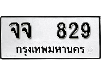 ทะเบียนรถ 829 ทะเบียนเลขมงคล – เลขนำโชค ทะเบียนเลขศาสตร์ – จจ 829