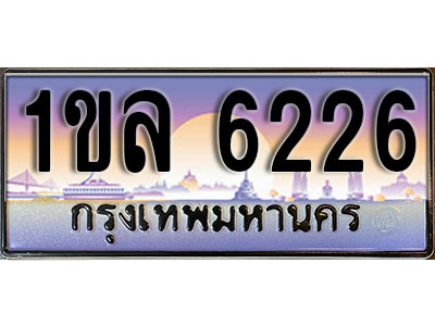 ทะเบียนรถ 6226, เลขประมูล ทะเบียนสวย – 1ขล 6226, ทะเบียนประมูล ทะเบียนขนส่ง, 1ขล 6226