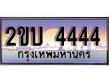 ทะเบียนรถยนต์ 4444 - หมวดใหม่ 2ขบ 4444 - ป้ายประมูล ราคาถูก ทะเบียนพร้อมให้คุณเป็นเจ้าของ