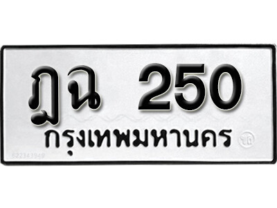 ทะเบียนรถ 250 ทะเบียนเลขมงคล เลขนำโชค - ฎฉ 250 จากกรมขนส่ง