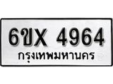 รับจองเลขทะเบียนรถ 4964– หมวดใหม่ (หมวดเก่าเรามีบริการ จากกรมขนส่ง)