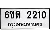 รับจองทะเบียนรถ 2210 หมวดใหม่ 6ขด 2210 ทะเบียนมงคล ผลรวมดี 14
