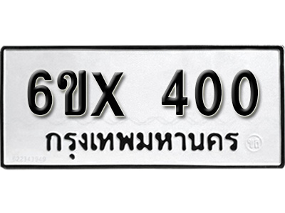 รับจองทะเบียน 400 – ทะเบียนรถเลข 400 หมวดใหม่เลขถูกใจจากกรมขนส่ง