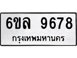 รับจองทะเบียนรถ 9678 หมวดใหม่ 6ขล 9678 ทะเบียนมงคล ผลรวมดี 44