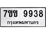 รับจองทะเบียนรถ 9938 หมวดใหม่ 7ขข 9938 ทะเบียนมงคล ผลรวมดี 40