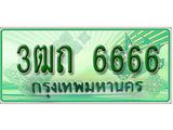 ทะเบียน 6666 - พร้อมให้คุณเป็นเจ้าของ , บริษัท ออนไลน์ขายดี จำกัด, 3ฒถ 6666