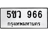 ทะเบียนรถ 966 – 5ขว 966 ทะเบียนมงคล เลขให้โชค เลขทะเบียนรถ จากกรมขนส่ง