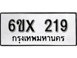 รับจองเลขทะเบียนรถ 219– หมวดใหม่ (หมวดเก่าเรามีบริการ จากกรมขนส่ง)