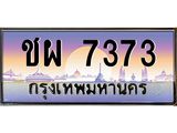 ทะเบียนรถ 7373 เลขประมูล ทะเบียนสวย ชผ 7373 จากกรมขนส่ง
