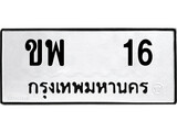 ทะเบียนรถ 16 เลขทะเบียนรถนำโชค - ขพ 16 จากกรมขนส่ง