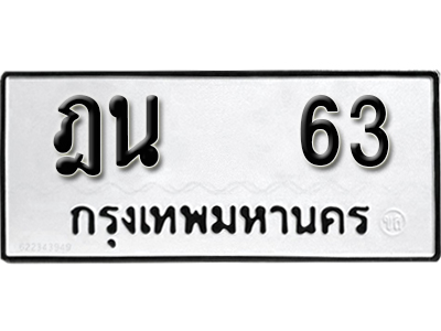 ทะเบียนรถ 63 ทะเบียนเลขมงคล – ฎน 63 ผลรวมดี 19 พร้อมส่งมอบ จากกรมขนส่ง