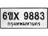 รับจองเลขทะเบียนรถ 9883– หมวดใหม่ (หมวดเก่าเรามีบริการ จากกรมขนส่ง)