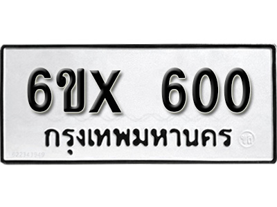 รับจองทะเบียน 600 – ทะเบียนรถเลข 600 หมวดใหม่เลขถูกใจจากกรมขนส่ง