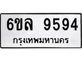 รับจองทะเบียนรถ 9594 หมวดใหม่ 6ขล 9594 ทะเบียนมงคล ผลรวมดี 41