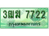 ทะเบียน 7722 ทะเบียนกระบะแคป 2 ประตู - 3ฒฆ 7722 ทะเบียนแท้จากกรมขนส่ง