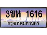 ทะเบียนรถ 1616 เลขประมูล ทะเบียนสวย 3ขห 1616 ผลรวมดี 24