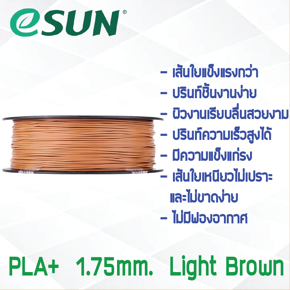 # LIGHT BROWN สีน้ำตาลอ่อน # eSun 1Kg เส้น PLA+ 1.75mm ePLA เส้นใยพลาสติก วัสดุการพิมพ์ 3D Filament สำหรับ 3D Printer