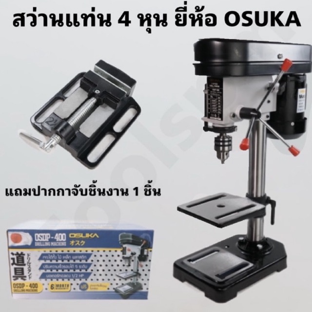 แท่นเจาะสว่าน/สว่านแท่น 4 หุน OSUKA OSDP-400 แถมฟรีปากกาจับชิ้นงาน