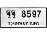 ทะเบียนรถ 8597 ทะเบียนเลขมงคล – ฐฐ 8597 พร้อมส่งมอบ จากกรมขนส่ง