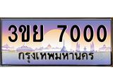 ป้ายทะเบียนรถ 7000- เลขประมูล ทะเบียนสวย จากกรมขนส่ง – 3ขย 7000
