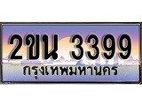 -ทะเบียนกราฟฟิค 3399 ทะเบียนสวย, อยากได้ทะเบียน ทะเบียนแท้จากกรมขนส่ง, 2ขน 3399
