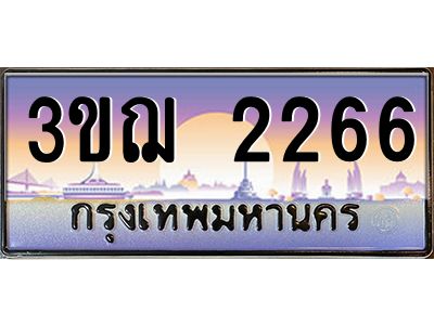 ทะเบียนรถ 2266 เลขประมูล ทะเบียนสวย 3ขฌ 2266 จากกรมขนส่ง
