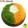 เค้กฝอยทองมะพร้าวอ่อนลาวา 2 สี1/4 ปอนด์