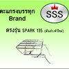 ตะแกรงบรรทุก 4ช่อง รุ่น Spark 135 (เหล็ก)