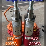 ปั้มน้ำซัมเมิสDC12V และ 24V ใส่ลงบ่อบาดาลขนาด3”ขึ้นไป