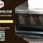 ซ่อมไมโครเวฟ ยี่ห้อ HITACHI รุ่น MR-80ST อาการกดปุ่มกดสั่งงานไม่ได้