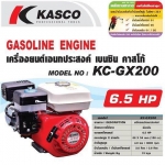 เครื่องยนต์อเนกประสงค์ KASCO 6.5 แรง