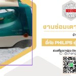 ซ่อมเตารีดไอน้ำ ยี่ห้อ PHILIPS รุ่น GC2520 อาการหัวปลั๊กสายเตารีดเสีย
