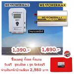 โปรโมชั่น ซื้อแพคคู่ ตัวแปลงไฟ 12V + โซล่าร์ชาร์จเจอร์ + แถมชุดบล๊อค