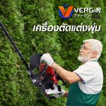 เครื่องตัดแต่งพุ่มไม้ VERGIN 2 จังหวะ