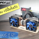 CoolPEX GEN 1 ชิลเลอร์ตู้ปลา 12 นิ้ว
