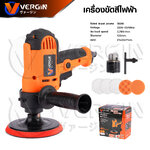 เครื่องขัดสี VERGIN 2in1 ปรับรอบ