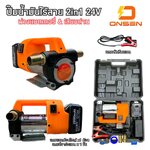 ปั๊มน้ำมันไร้สาย 2 in1 ONSEN 24V