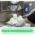 อยากทำไอศกรีม ต้องมีเครื่องปั่นไอศกรีมมั๊ย?