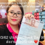ขอบพระคุณ คุณอ้อม (ประกันอุบัติเหตุ Easy PA 999 บาท/ต่อปี)