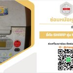 ซ่อมหม้อหุงข้าว ยี่ห้อ SHARP รุ่น KS-COM10 อาการเปิดไม่ติด
