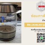 ซ่อมกาต้มน้ำร้อนไฟฟ้า ยี่ห้อ Lock&Lock รุ่น EJK418SLV อาการไม่ร้อน
