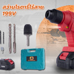 สว่านโรตารี่ไร้สาย 199 โวลต์ ยี่ห้อ Onsen